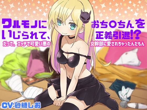 ワルモノにおち〇ちんをいじられて、正義引退!?だって、エッチで可愛い悪の女幹部に愛されちゃったんだもん