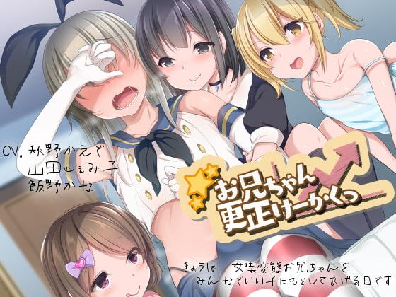 【ダミーヘッドマイク収録】お兄ちゃん更生けーかくっ