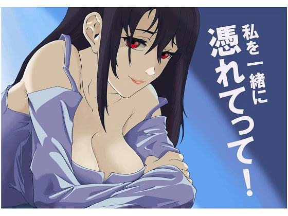 私を一緒に憑れてって!