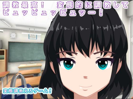 調教最高! 変態的に調教してピュッピュッピュッー!