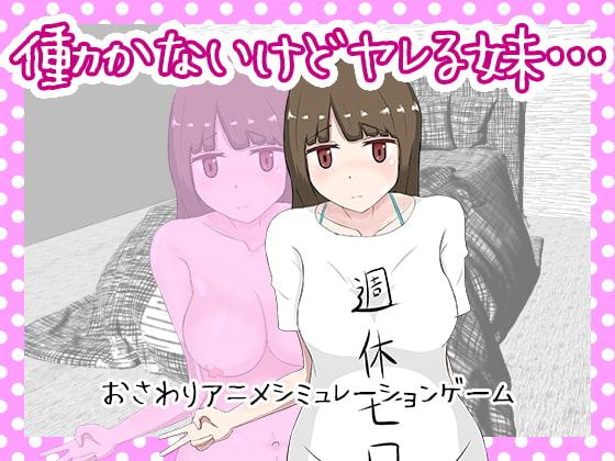 働かないけどヤレる妹・・・