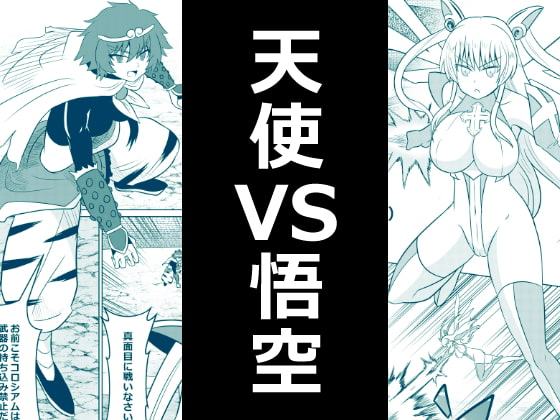 イマジンファイターズ EP2～天使VS悟空～