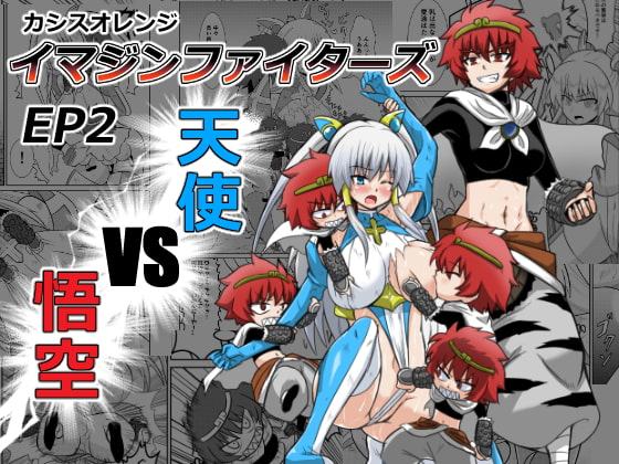 イマジンファイターズ EP2～天使VS悟空～