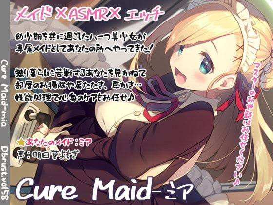 【ハーフメイド】Cure Maid-ミア【ASMR】