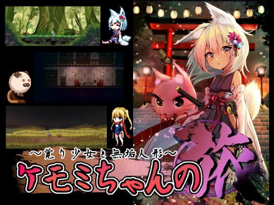 ケモミちゃんの旅～覚り少女と無垢人形～