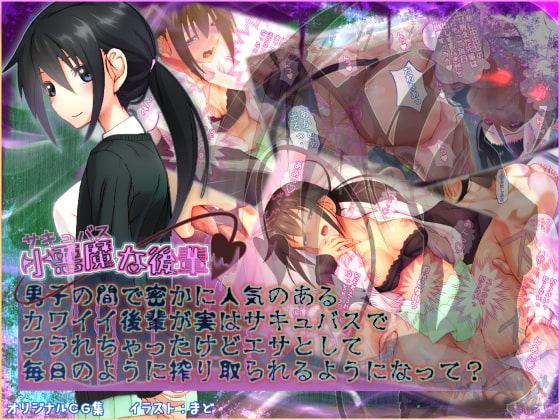 小悪魔(サキュバス)な後輩 男子の間で密かに人気のあるカワイイ後輩が実はサキュバスでフラれちゃったけどエサとして毎日のように搾り取られるようになって?