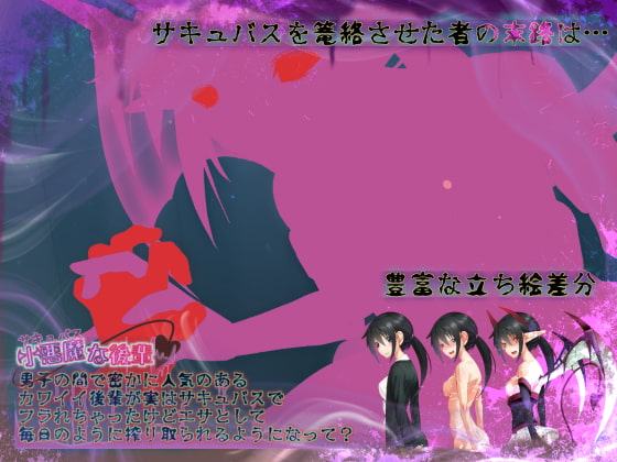 小悪魔(サキュバス)な後輩 男子の間で密かに人気のあるカワイイ後輩が実はサキュバスでフラれちゃったけどエサとして毎日のように搾り取られるようになって?