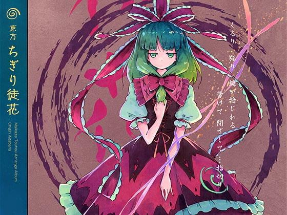 東方ちぎり徒花