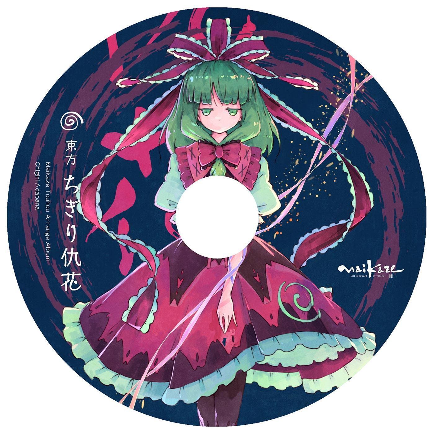 東方ちぎり徒花