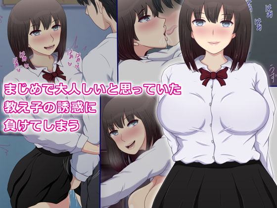まじめで大人しいと思っていた教え子の誘惑に負けてしまう