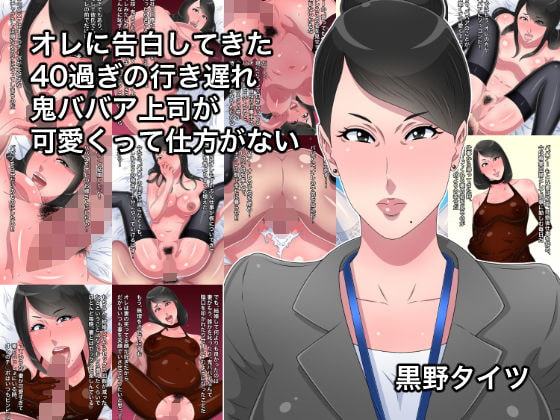 オレに告白してきた40過ぎの行き遅れ鬼ババア上司が可愛くって仕方がない