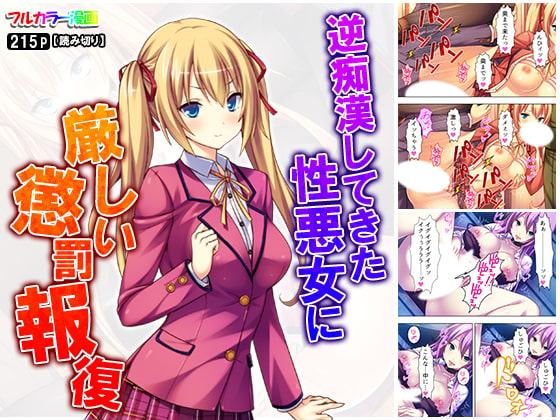 逆痴漢してきた性悪女に厳しい懲罰報復