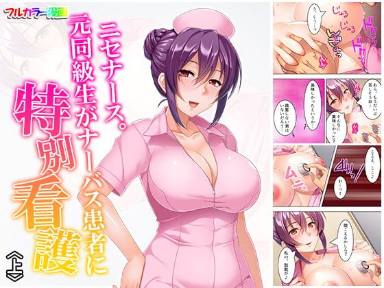 ニセナース。元同級生がナーバス患者に特別看護 上