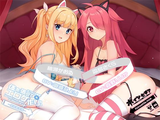 体を張ってエロゲ作り!5 ～原稿催促編～