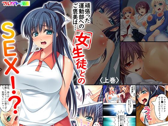頑張った運動部へのご褒美は…女生徒とのSEX!? 上巻
