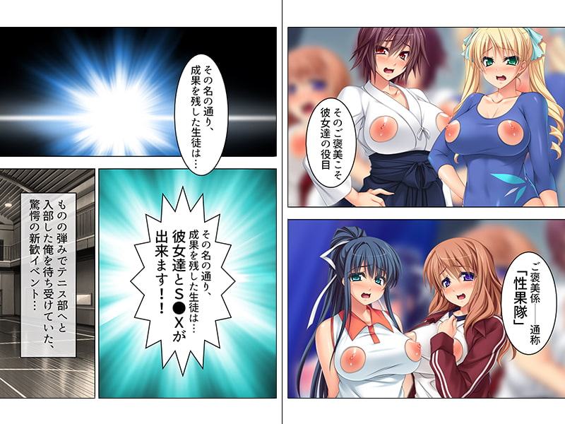 頑張った運動部へのご褒美は…女生徒とのSEX!? 上巻
