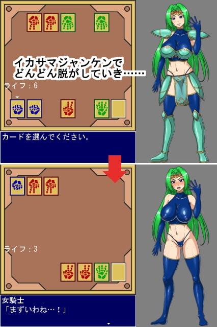 女騎士ジャンケン!