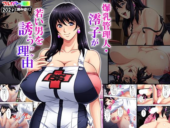 爆乳管理人・澪子が若い男を誘う理由(ワケ)