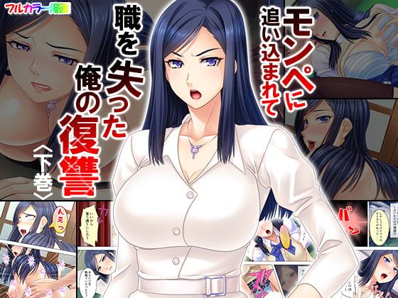 モンペに追い込まれて職を失った俺の復讐 下巻