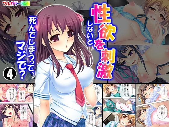 性欲を刺激しないと死んでしまうって、マジで? 4巻