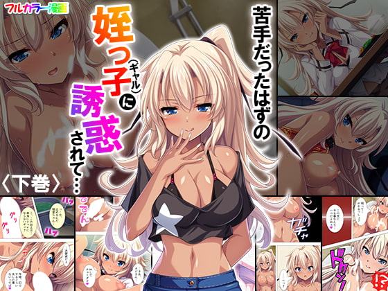 苦手だったはずの姪っ子(ギャル)に誘惑されて… 下巻