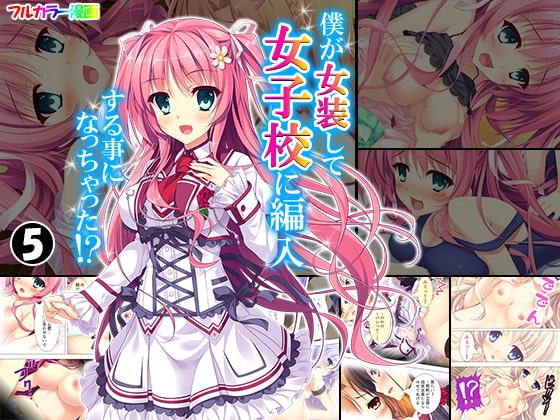 僕が女装して女子校に編入する事になっちゃった!? 5巻