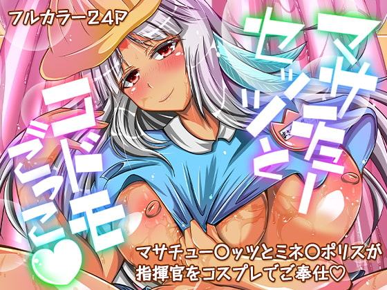 マサチューセッツとコドモごっこ