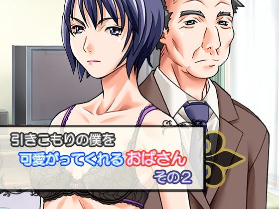 引きこもりの僕を可愛がってくれるおばさん その2