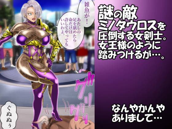 空想格闘ゲーム3 女王様女剣士がオナホになるまで…