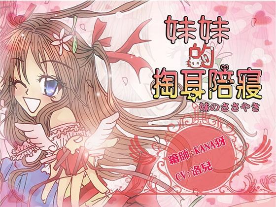 《洛洛兒妃殿》妹の耳かき添い寝-妹のささやき【中国語版】