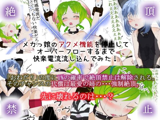 メカっ娘のアクメ機能を停止してオーバーフローするまで快楽電流流し込んでみた!