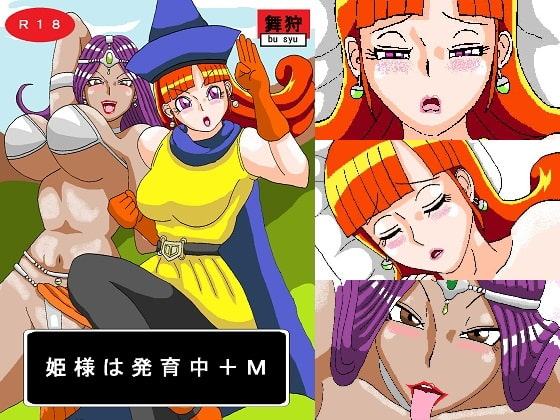 姫様は発育中+M