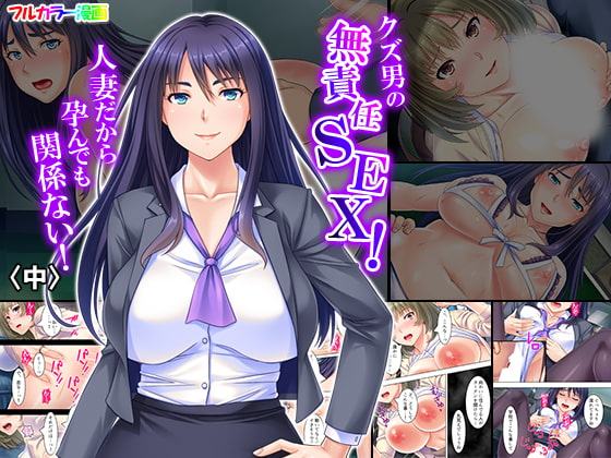 クズ男の無責任SEX!人妻だから孕んでも関係ない! 中