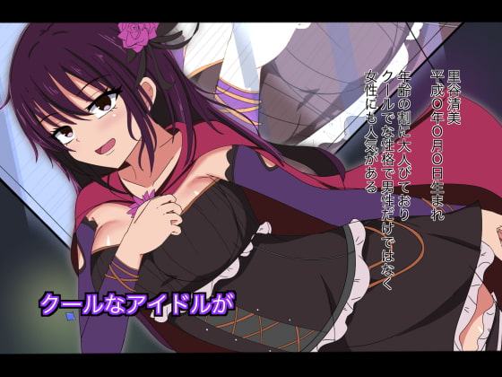 アイドル性実験プログラムに選ばれて2-クールなアイドル精神崩壊アヘ顔快楽堕ち編-