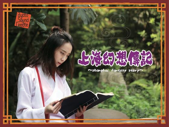 上海幻想傳記