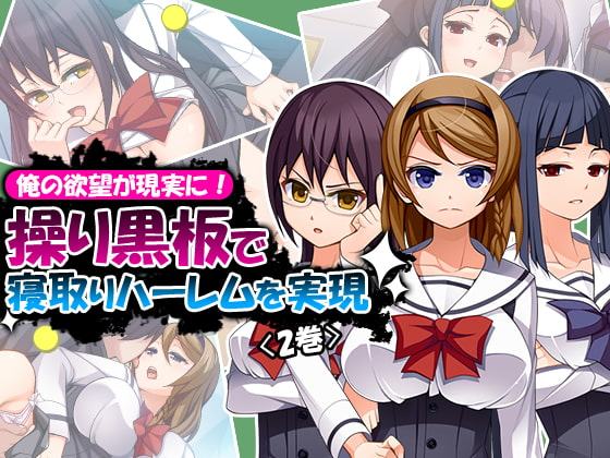 俺の欲望が現実に!操り黒板で寝取りハーレムを実現 2巻