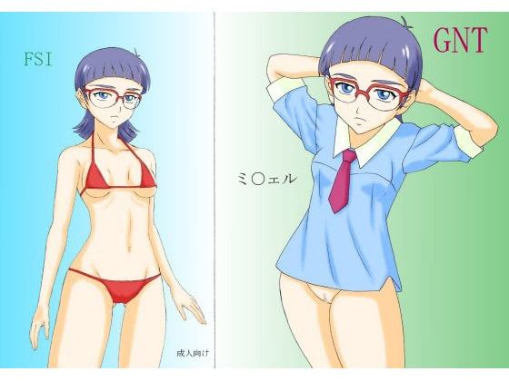 GNT ミ〇ェル