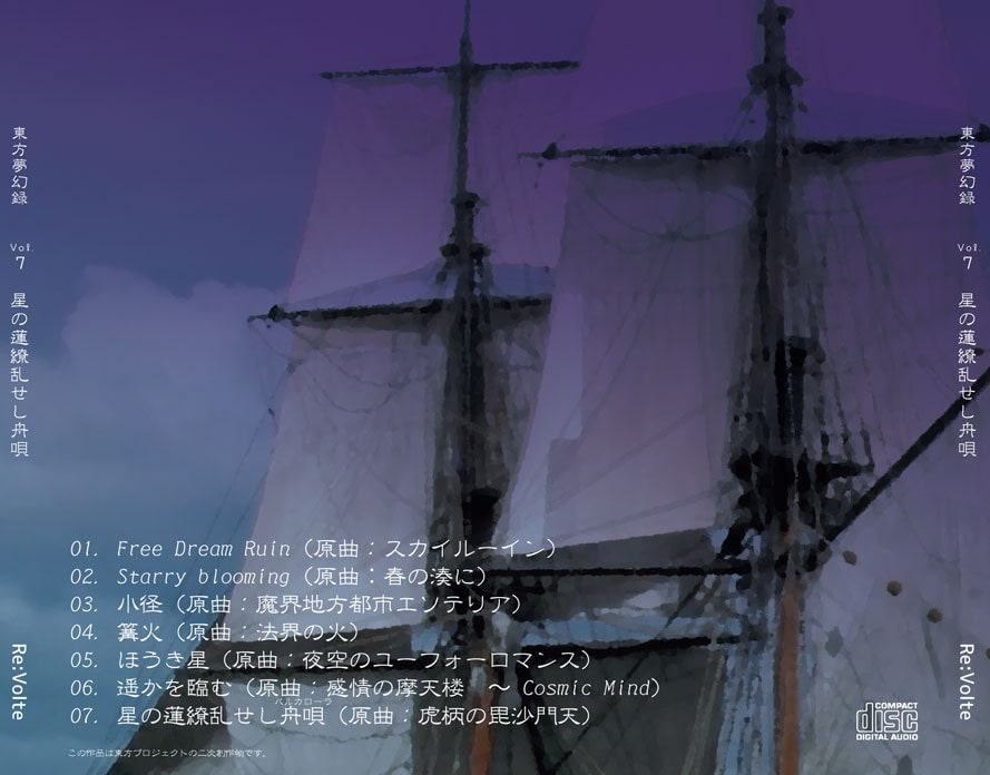 東方夢幻録 vol.7 星の蓮繚乱せし舟唄