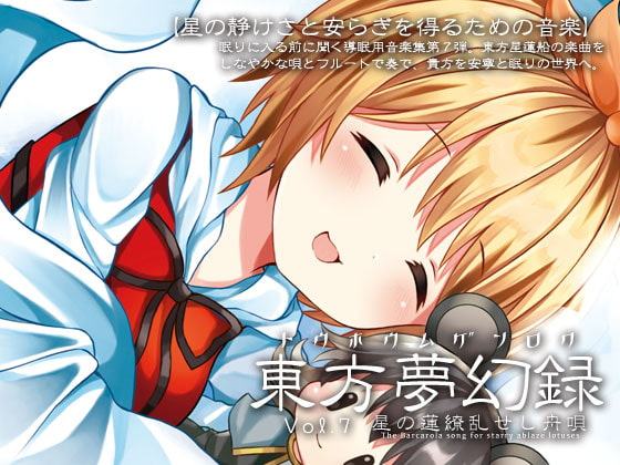 東方夢幻録 vol.7 星の蓮繚乱せし舟唄