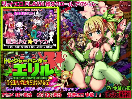 トレジャーハンターエリル+へっぽこ魔法少女マヤカFLASHゲームセット