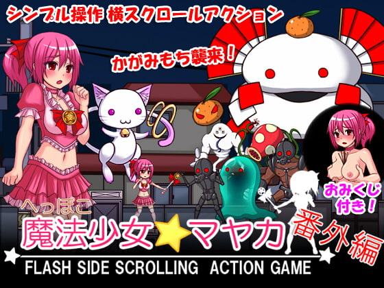 トレジャーハンターエリル+へっぽこ魔法少女マヤカFLASHゲームセット