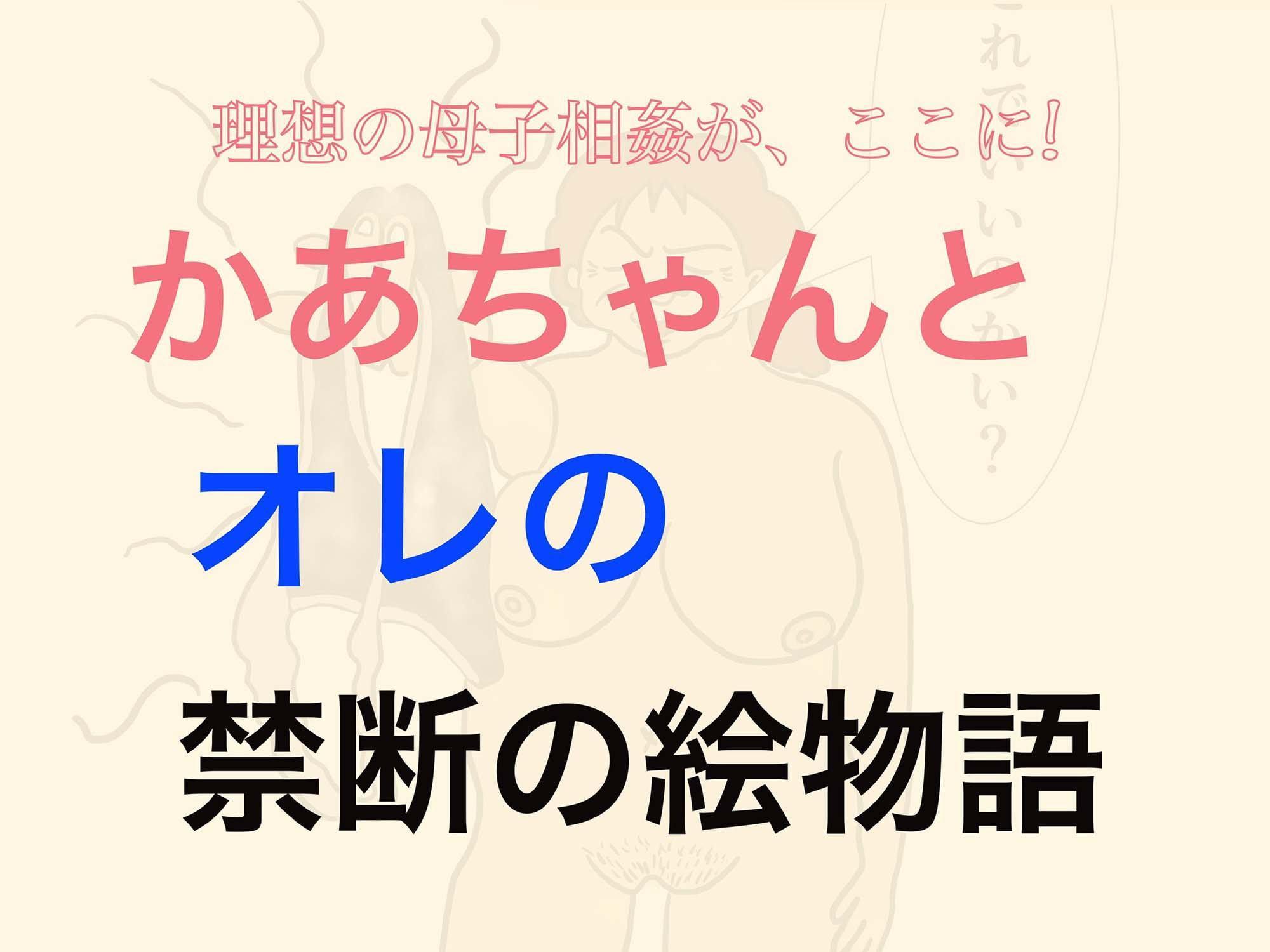 かあちゃん、やらせてくれよ。