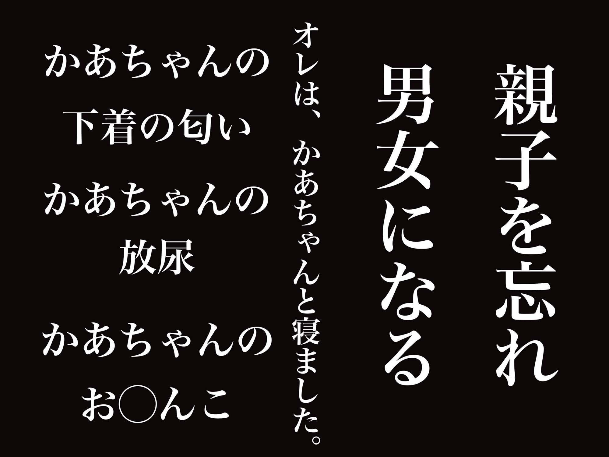 かあちゃん、やらせてくれよ。
