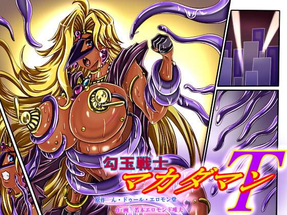 勾玉戦士マカダマンT