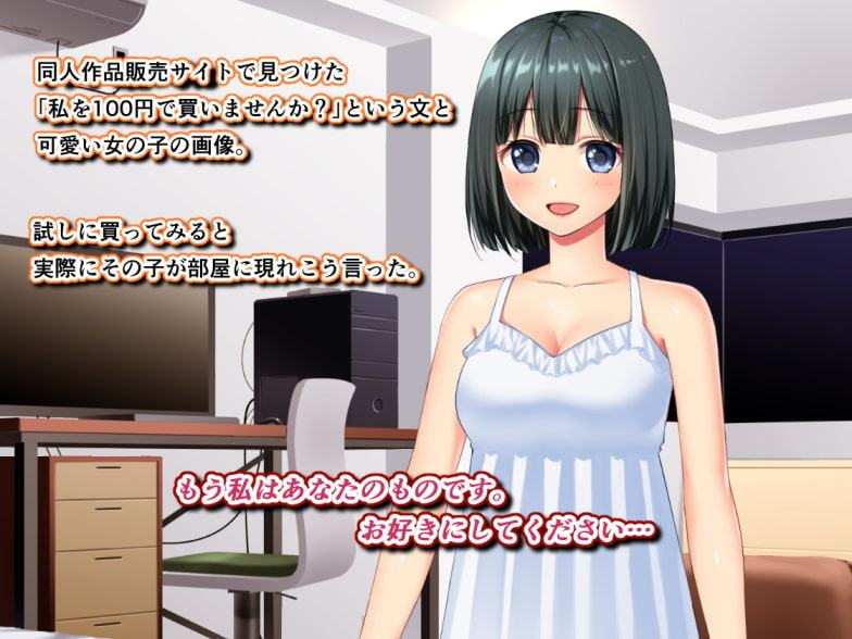 私を100円で買いませんか?