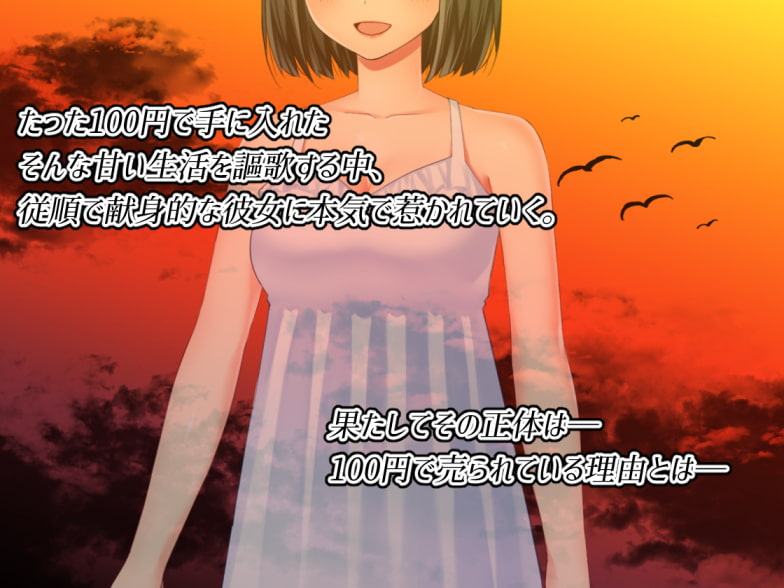 私を100円で買いませんか?
