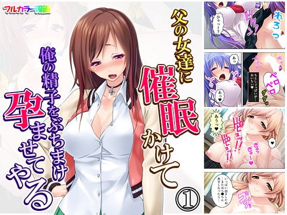 父の女達に催眠かけて俺の精子をぶちまけ孕ませてやる 1巻