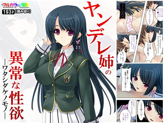 ヤンデレ姉の異常な愛欲―ワタシダケノモノ―