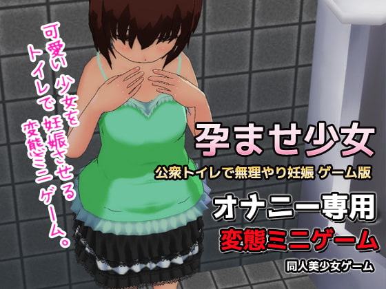 孕ませ少女～公衆トイレで無理やり妊娠～ゲーム版