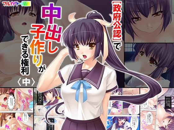 政府公認で中出し子作りができる権利 中